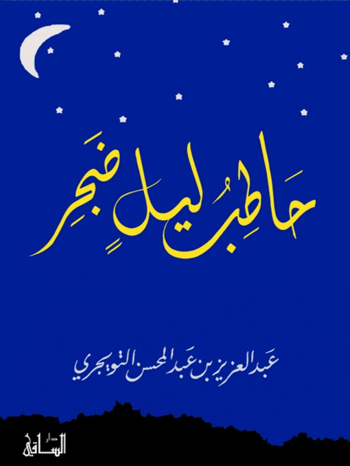 Cover of حاطب ليل ضجر